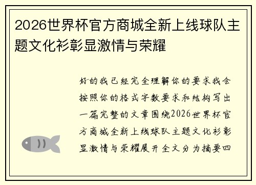 2026世界杯官方商城全新上线球队主题文化衫彰显激情与荣耀