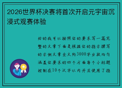 2026世界杯决赛将首次开启元宇宙沉浸式观赛体验