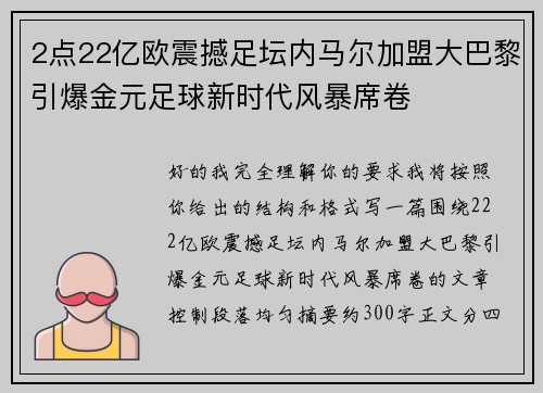 2点22亿欧震撼足坛内马尔加盟大巴黎引爆金元足球新时代风暴席卷