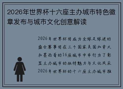 2026年世界杯十六座主办城市特色徽章发布与城市文化创意解读