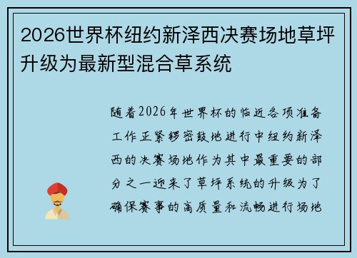 2026世界杯纽约新泽西决赛场地草坪升级为最新型混合草系统