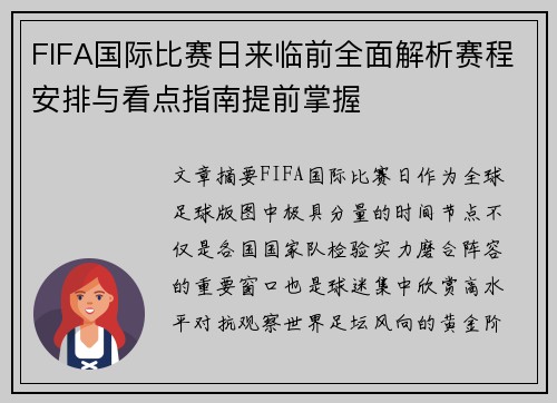 FIFA国际比赛日来临前全面解析赛程安排与看点指南提前掌握
