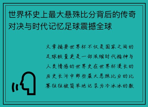 世界杯史上最大悬殊比分背后的传奇对决与时代记忆足球震撼全球 世界杯史上最大悬殊比分背后的传奇对决与时代记忆足球震撼全球