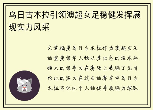 乌日古木拉引领澳超女足稳健发挥展现实力风采