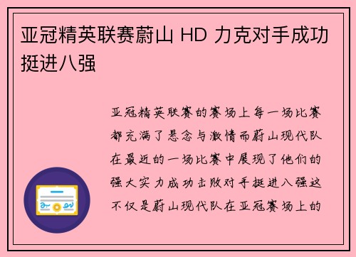 亚冠精英联赛蔚山 HD 力克对手成功挺进八强