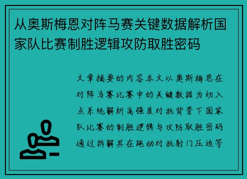 从奥斯梅恩对阵马赛关键数据解析国家队比赛制胜逻辑攻防取胜密码