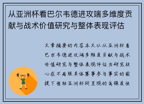 从亚洲杯看巴尔韦德进攻端多维度贡献与战术价值研究与整体表现评估