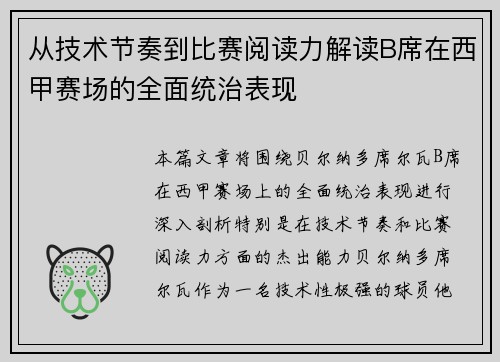 从技术节奏到比赛阅读力解读B席在西甲赛场的全面统治表现