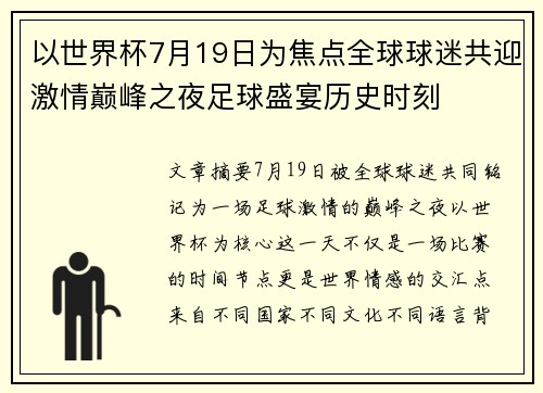 以世界杯7月19日为焦点全球球迷共迎激情巅峰之夜足球盛宴历史时刻