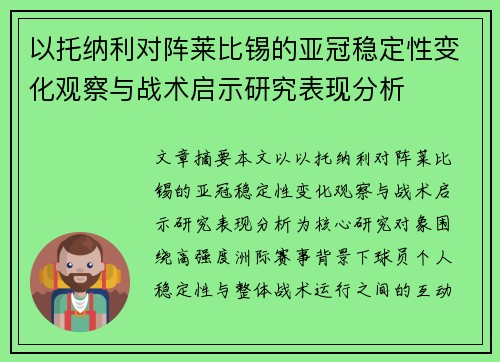 以托纳利对阵莱比锡的亚冠稳定性变化观察与战术启示研究表现分析