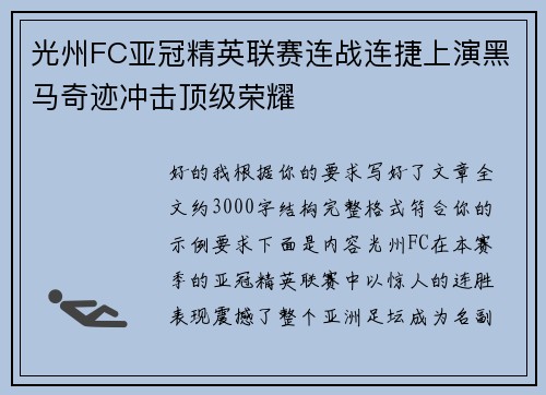 光州FC亚冠精英联赛连战连捷上演黑马奇迹冲击顶级荣耀