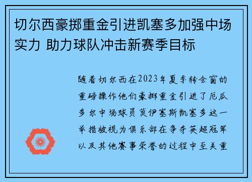 切尔西豪掷重金引进凯塞多加强中场实力 助力球队冲击新赛季目标