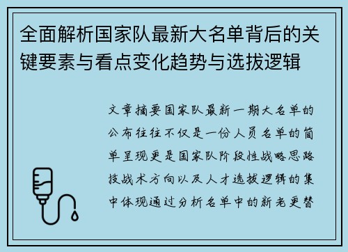 全面解析国家队最新大名单背后的关键要素与看点变化趋势与选拔逻辑 全面解析国家队最新大名单背后的关键要素与看点变化趋势与选拔逻辑