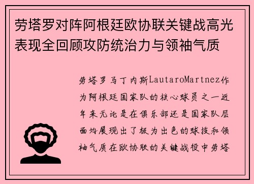 劳塔罗对阵阿根廷欧协联关键战高光表现全回顾攻防统治力与领袖气质