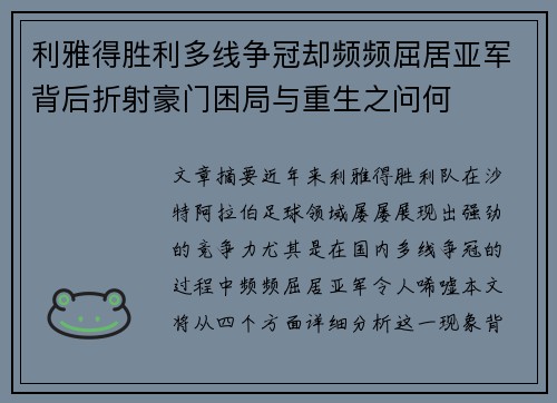 利雅得胜利多线争冠却频频屈居亚军背后折射豪门困局与重生之问何