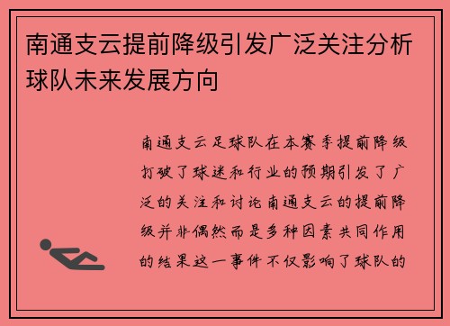 南通支云提前降级引发广泛关注分析球队未来发展方向