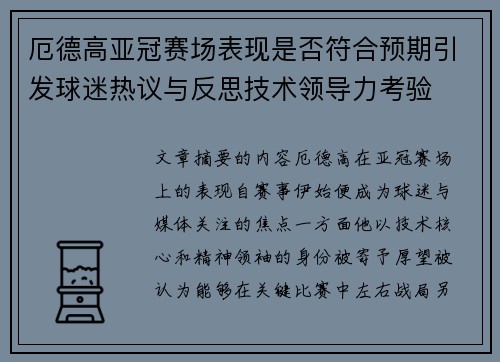 厄德高亚冠赛场表现是否符合预期引发球迷热议与反思技术领导力考验