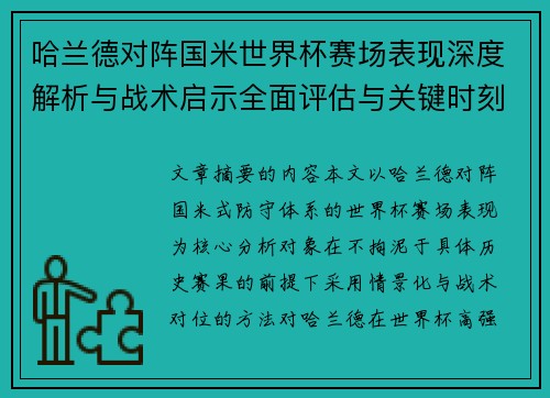 哈兰德对阵国米世界杯赛场表现深度解析与战术启示全面评估与关键时刻影响