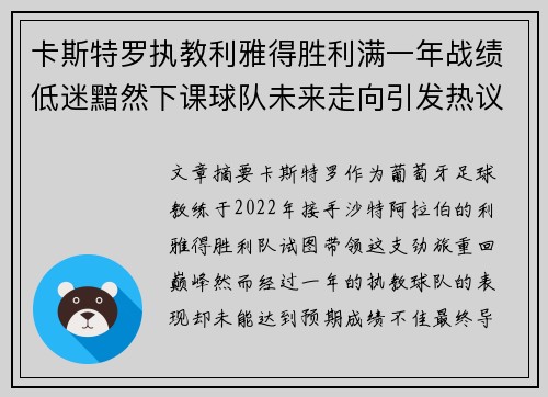 卡斯特罗执教利雅得胜利满一年战绩低迷黯然下课球队未来走向引发热议