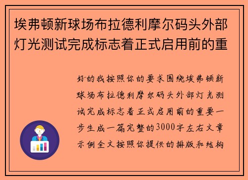 埃弗顿新球场布拉德利摩尔码头外部灯光测试完成标志着正式启用前的重要一步