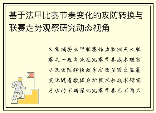 基于法甲比赛节奏变化的攻防转换与联赛走势观察研究动态视角 基于法甲比赛节奏变化的攻防转换与联赛走势观察研究动态视角