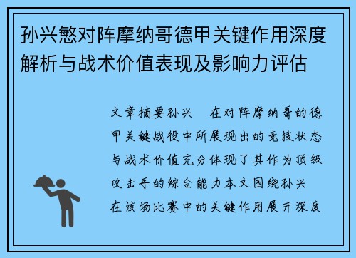 孙兴慜对阵摩纳哥德甲关键作用深度解析与战术价值表现及影响力评估 孙兴慜对阵摩纳哥德甲关键作用深度解析与战术价值表现及影响力评估