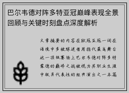 巴尔韦德对阵多特亚冠巅峰表现全景回顾与关键时刻盘点深度解析