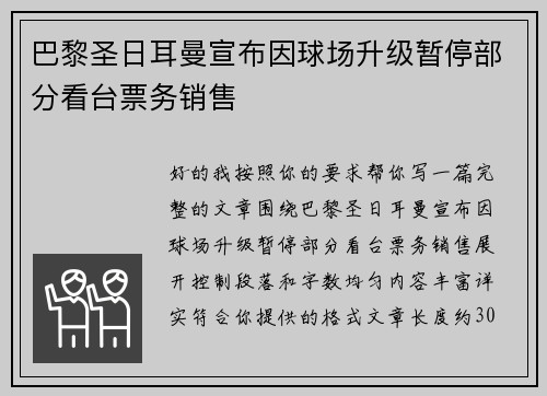 巴黎圣日耳曼宣布因球场升级暂停部分看台票务销售