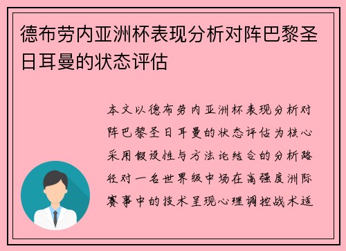 德布劳内亚洲杯表现分析对阵巴黎圣日耳曼的状态评估
