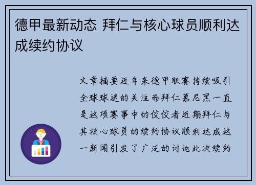 德甲最新动态 拜仁与核心球员顺利达成续约协议