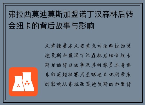 弗拉西莫迪莫斯加盟诺丁汉森林后转会纽卡的背后故事与影响