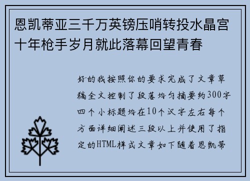 恩凯蒂亚三千万英镑压哨转投水晶宫十年枪手岁月就此落幕回望青春