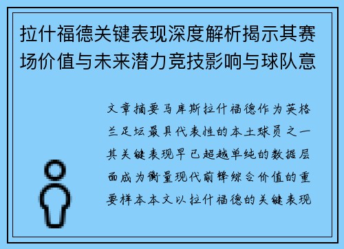 拉什福德关键表现深度解析揭示其赛场价值与未来潜力竞技影响与球队意义