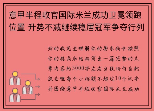 意甲半程收官国际米兰成功卫冕领跑位置 升势不减继续稳居冠军争夺行列
