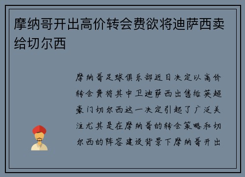 摩纳哥开出高价转会费欲将迪萨西卖给切尔西