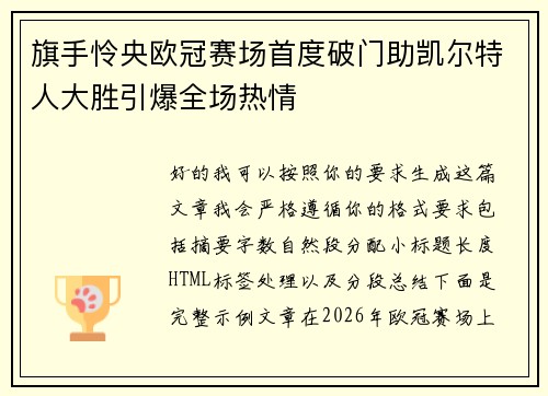 旗手怜央欧冠赛场首度破门助凯尔特人大胜引爆全场热情