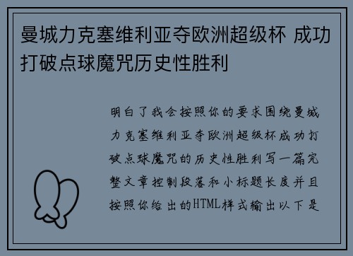 曼城力克塞维利亚夺欧洲超级杯 成功打破点球魔咒历史性胜利