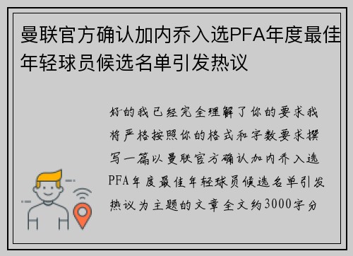 曼联官方确认加内乔入选PFA年度最佳年轻球员候选名单引发热议
