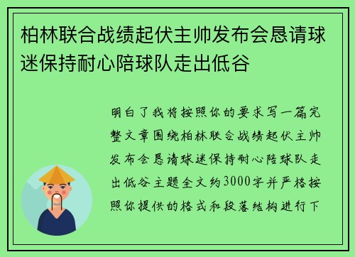 柏林联合战绩起伏主帅发布会恳请球迷保持耐心陪球队走出低谷