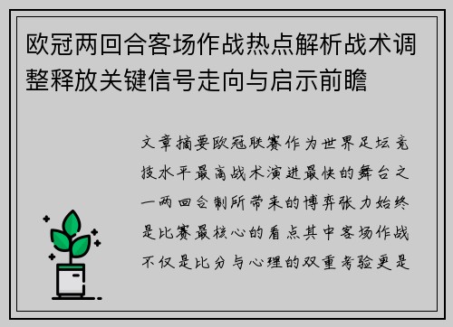 欧冠两回合客场作战热点解析战术调整释放关键信号走向与启示前瞻