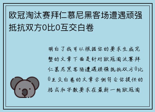欧冠淘汰赛拜仁慕尼黑客场遭遇顽强抵抗双方0比0互交白卷
