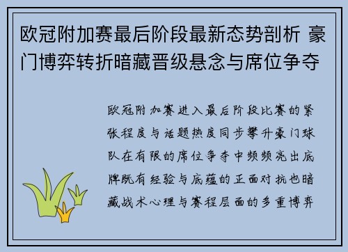 欧冠附加赛最后阶段最新态势剖析 豪门博弈转折暗藏晋级悬念与席位争夺玄机