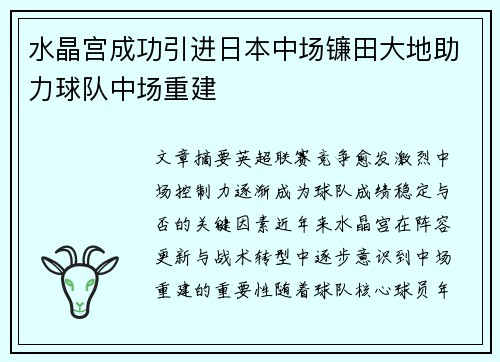 水晶宫成功引进日本中场镰田大地助力球队中场重建