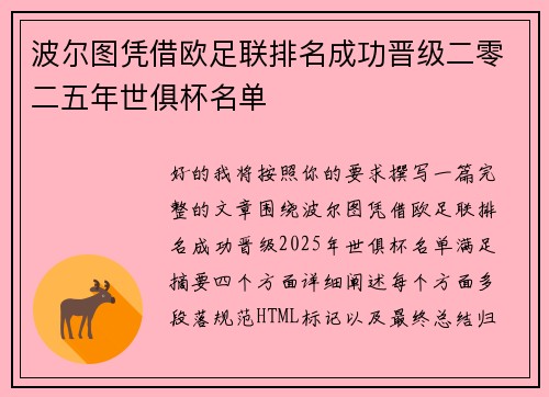 波尔图凭借欧足联排名成功晋级二零二五年世俱杯名单