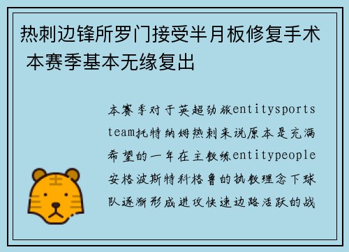 热刺边锋所罗门接受半月板修复手术 本赛季基本无缘复出