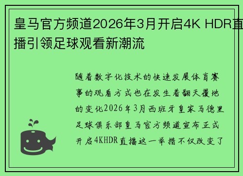 皇马官方频道2026年3月开启4K HDR直播引领足球观看新潮流