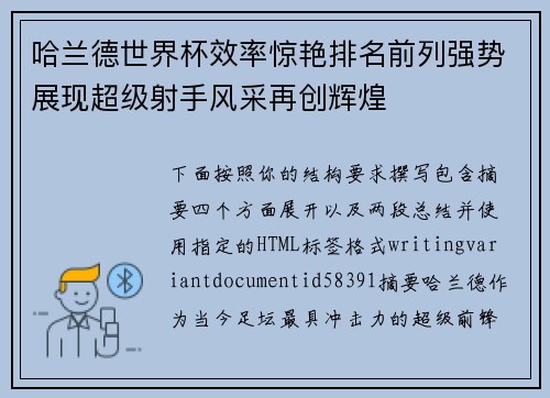 哈兰德世界杯效率惊艳排名前列强势展现超级射手风采再创辉煌